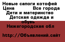 Новые сапоги котофей › Цена ­ 2 000 - Все города Дети и материнство » Детская одежда и обувь   . Нижегородская обл.